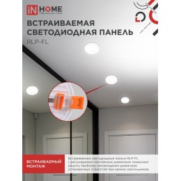 Панель светодиодная встраиваемая безрамочная RLP-FL 36Вт 230В 4000К 3240Лм 223мм с регулируемым монтажом 45-190мм белая IP20 IN HOME