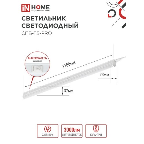 Светильник светодиодный СПБ-Т5-PRO 30Вт 230B 6500К 3000Лм 1200мм IN HOME