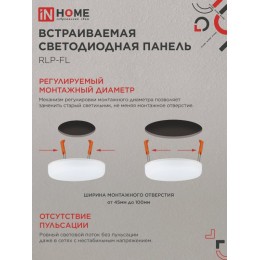 Панель светодиодная встраиваемая безрамочная RLP-FL 18Вт 230В 6500К 1620Лм 120мм с регулируемым монтажом 45-100мм белая IP20 IN HOME
