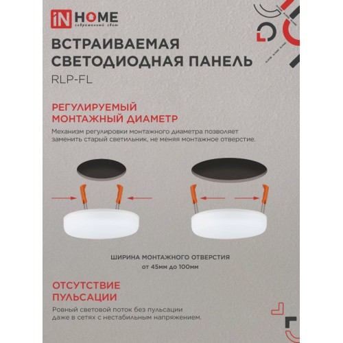 Панель светодиодная встраиваемая безрамочная RLP-FL 18Вт 230В 6500К 1620Лм 120мм с регулируемым монтажом 45-100мм белая IP20 IN HOME