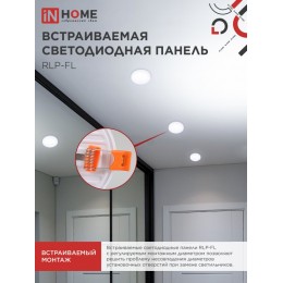 Панель светодиодная встраиваемая безрамочная RLP-FL 24Вт 230В 6500К 2160Лм 170мм с регулируемым монтажом 45-140мм белая IP20 IN HOME