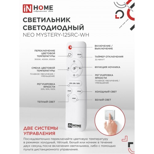 Светильник светодиодный NEO MYSTERY-125RC-WH 125Вт 230В 3000-6500K 6000Лм 460x67мм с пультом ДУ белый IN HOME