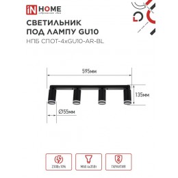 Светильник потолочный НПБ СПОТ-4xGU10-AR-BL под лампу GU10 595х55х135 мм линейный черный IN HOME
