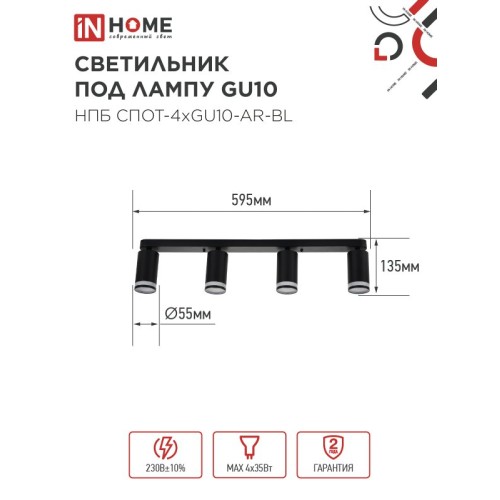 Светильник потолочный НПБ СПОТ-4xGU10-AR-BL под лампу GU10 595х55х135 мм линейный черный IN HOME