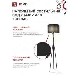 Светильник напольный под лампу ТНО 04-Е27Ч 230В черный абажур, черная тренога IN HOME