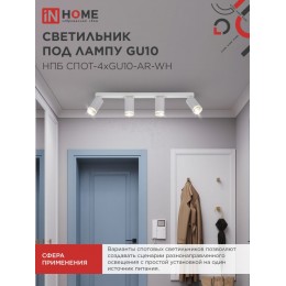 Светильник потолочный НПБ СПОТ-4xGU10-AR-WH под лампу GU10 595х55х135мм линейный белый IN HOME