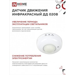 Датчик движения инфракрасный ДД 020B 800Вт 360 гр.6м IP33 белый IN HOME