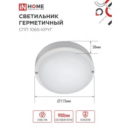 Светильник светодиодный герметичный СПП 1065-КРУГ 10 Вт 6500К 900 Лм IP65 115мм IN HOME