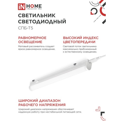 Светильник светодиодный СПБ-Т5 7Вт 230В 4000К 630Лм 600мм IN HOME