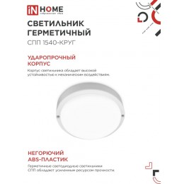 Светильник светодиодный герметичный СПП 1540-КРУГ 15Вт 4000К 1350 Лм IP65 140мм IN HOME