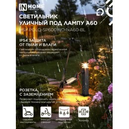 Светильник уличный напольный НБУ POLO-SP600WO-1xA60-BL алюминиевый 600мм с розеткой черный IP54 IN HOME