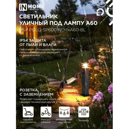 Светильник уличный напольный НБУ POLO-SP600WO-1xA60-BL алюминиевый 600мм с розеткой черный IP54 IN HOME