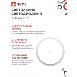 Светильник светодиодный СПБ-2Д-КРУГ 24Вт 4000К 1700Лм 310мм с настраиваемым датчиком белый IN HOME