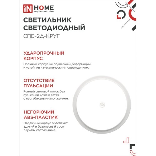 Светильник светодиодный СПБ-2Д-КРУГ 24Вт 4000К 1700Лм 310мм с настраиваемым датчиком белый IN HOME