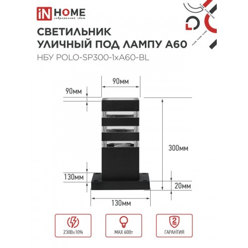 Светильник уличный напольный НБУ POLO-SP300-1xA60-BL алюминиевый 300мм черный IP54 IN HOME