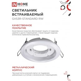 Светильник встраиваемый GX53R-standard RW металл под лампу GX53 белый IN HOME