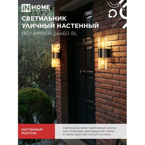 Светильник уличный настенный двусторонний НБУ AMBER-2хA60-BL алюминиевый черный IP54 IN HOME