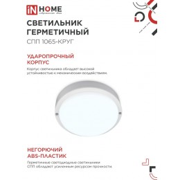 Светильник светодиодный герметичный СПП 1065-КРУГ 10 Вт 6500К 900 Лм IP65 115мм IN HOME