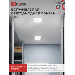 Панель светодиодная встраиваемая безрамочная SLP-FL 18Вт 230В 4000К 1620Лм 121мм с регулируемым монтажом 45-100мм белая IP20 IN HOME