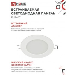 Панель светодиодная встраиваемая круглая RLP-VC 6Вт 230В 6500 420Лм 95мм белая IP40 IN HOME