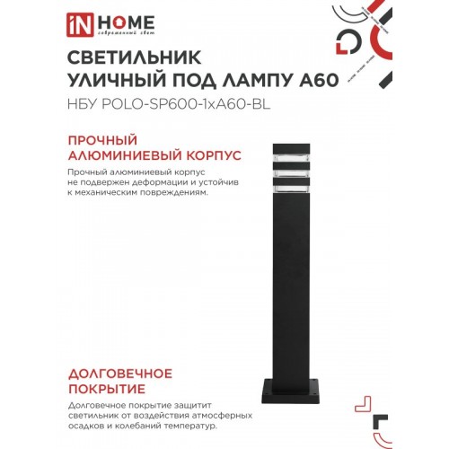 Светильник уличный напольный НБУ POLO-SP600-1xA60-BL алюминиевый 600мм черный IP54 IN HOME