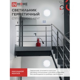 Светильник светодиодный герметичный СПП ОAД-1065-КРУГ 10 Вт 6500K 900 Лм с оптико-акустическим датчиком IP65 140мм IN HOME