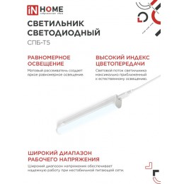 Светильник светодиодный СПБ-Т5 5Вт 230В 6500К 450Лм 300мм IN HOME