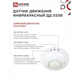 Датчик движения инфракрасный ДД 020B 800Вт 360 гр.6м IP33 белый IN HOME