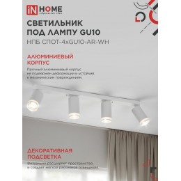 Светильник потолочный НПБ СПОТ-4xGU10-AR-WH под лампу GU10 595х55х135мм линейный белый IN HOME
