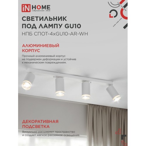 Светильник потолочный НПБ СПОТ-4xGU10-AR-WH под лампу GU10 595х55х135мм линейный белый IN HOME