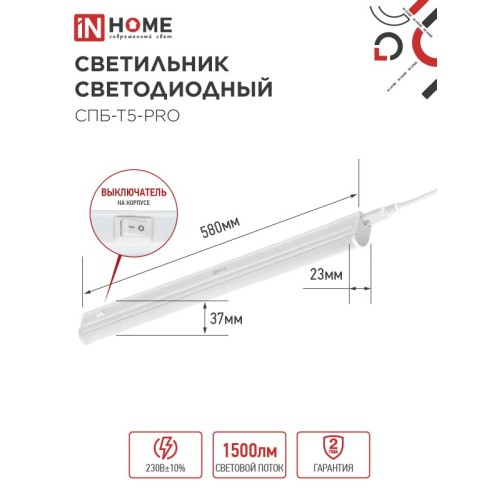 Светильник светодиодный СПБ-Т5-PRO 15Вт 230B 4000К 1500Лм 600мм IN HOME
