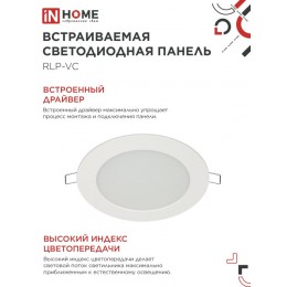 Панель светодиодная встраиваемая круглая RLP-VC 9Вт 230В 4000К 630Лм 118мм белая IP40 IN HOME
