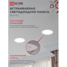 Панель светодиодная встраиваемая круглая RLP-VC 24Вт 230В 4000К 1920Лм 220мм белая IP40 IN HOME