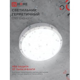 Светильник светодиодный герметичный СПП 1540-КРУГ 15Вт 4000К 1350 Лм IP65 140мм IN HOME