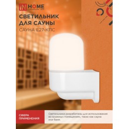 Светильник для сауны консольный САУНА E27-КПС пластик, стекло IP65 112x156мм белый IN HOME