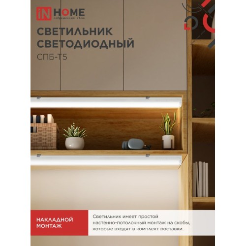 Светильник светодиодный СПБ-Т5 10Вт 230В 4000К 900Лм 900мм IN HOME