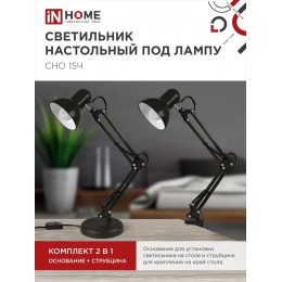 Светильник настольный под лампу на основании + струбцина СНО 15Ч-E27 230 В ЧЕРНЫЙ IN HOME
