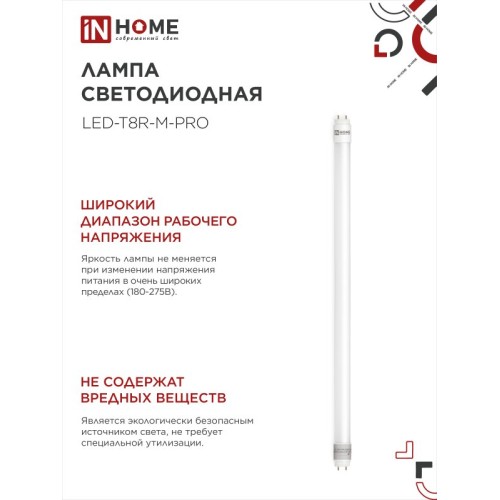 Лампа светодиодная LED-T8R-M-PRO 10Вт 230В G13R 6500К 1000Лм 600мм матовая поворотная IN HOME