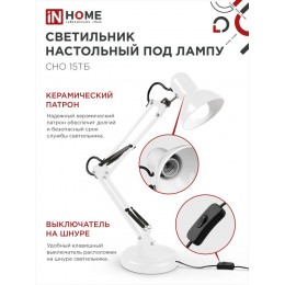 Светильник настольный под лампу на основании + струбцина СНО 15Б-E27 230 В БЕЛЫЙ IN HOME