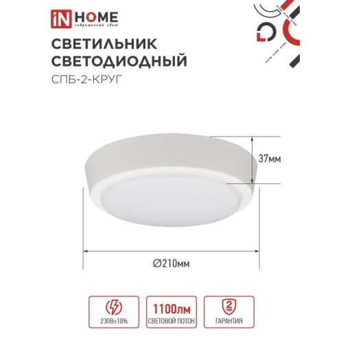 Светильник светодиодный СПБ-2-КРУГ 14Вт 4000К 1100Лм 210мм белый IN HOME