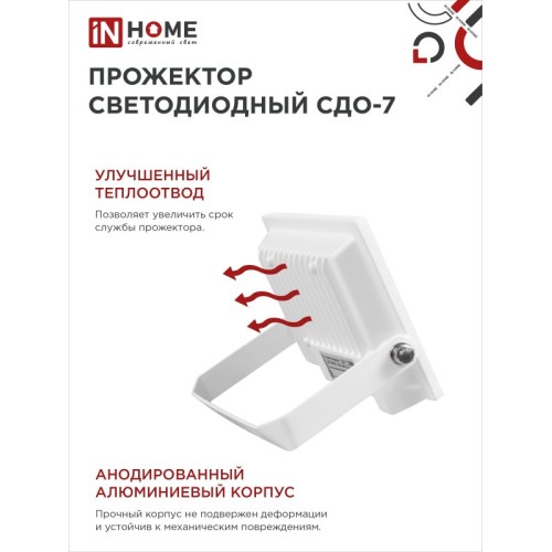 Прожектор светодиодный СДО-7 30 Вт 6500К IP65 белый IN HOME
