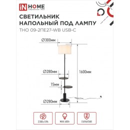 Светильник напольный под лампу ТНО 09-2ПЕ27-WB USB-C две полки, белый абажур, черное основание IN HOME