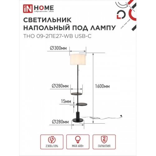 Светильник напольный под лампу ТНО 09-2ПЕ27-WB USB-C две полки, белый абажур, черное основание IN HOME