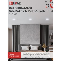 Панель светодиодная встраиваемая круглая RLP-VC 9Вт 230В 6500К 630Лм 118мм белая IP40 IN HOME