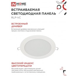 Панель светодиодная встраиваемая круглая RLP-VC 18Вт 230В 4000К 1440Лм 185мм белая IP40 IN HOME