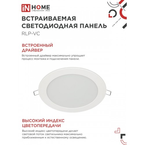 Панель светодиодная встраиваемая круглая RLP-VC 18Вт 230В 4000К 1440Лм 185мм белая IP40 IN HOME