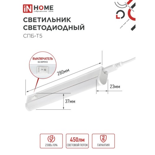 Светильник светодиодный СПБ-Т5 5Вт 230В 4000К 450Лм 300мм IN HOME