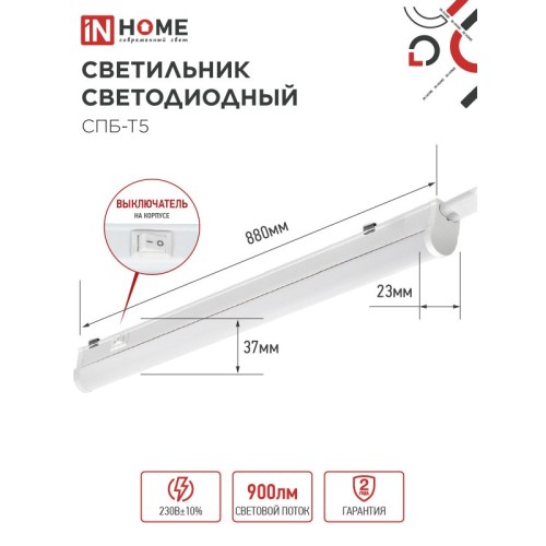 Светильник светодиодный СПБ-Т5 10Вт 230В 4000К 900Лм 900мм IN HOME