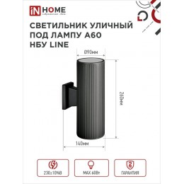 Светильник уличный настенный двусторонний НБУ LINE-2хA60-BL алюминиевый черный IP54 IN HOME