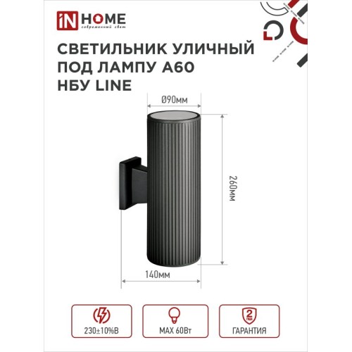 Светильник уличный настенный двусторонний НБУ LINE-2хA60-BL алюминиевый черный IP54 IN HOME